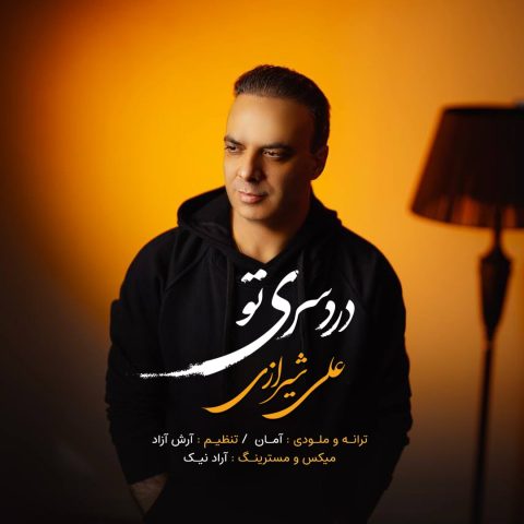 دانلود آهنگ جدید علی شیرازی دردسری تو